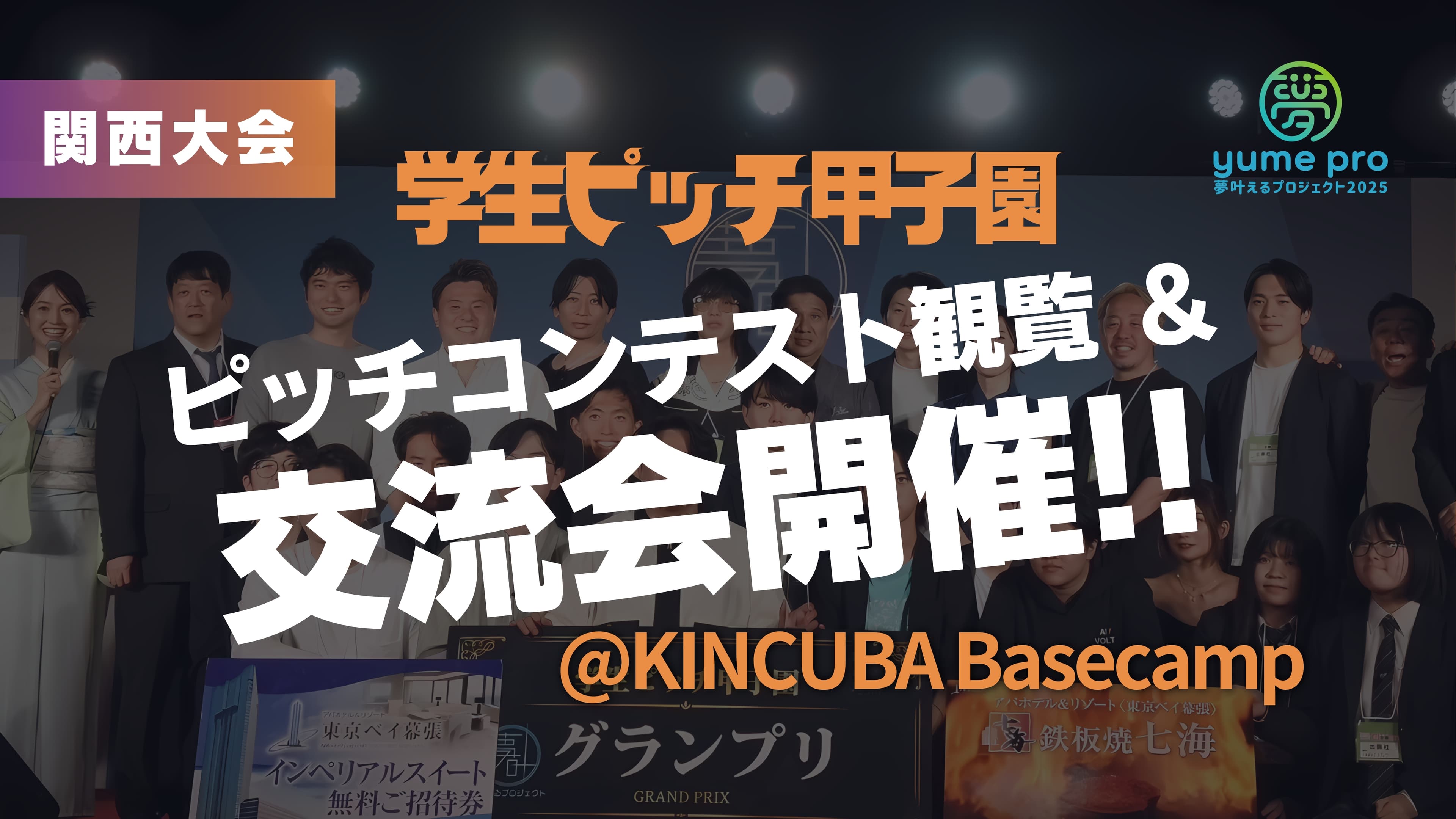 学生ピッチ甲子園 関西予選参加フォーム