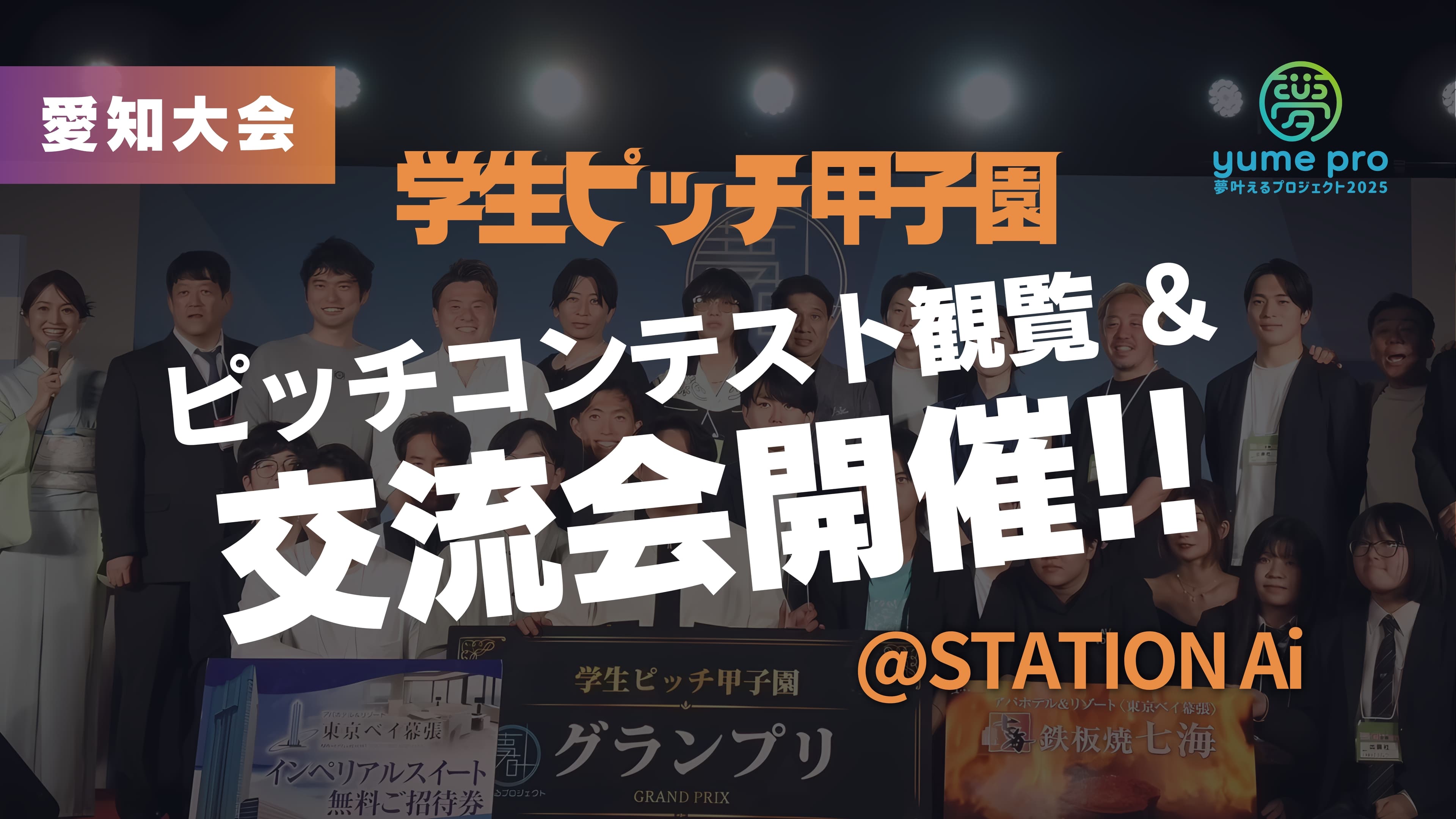 学生ピッチ甲子園 北陸東海予選参加フォーム