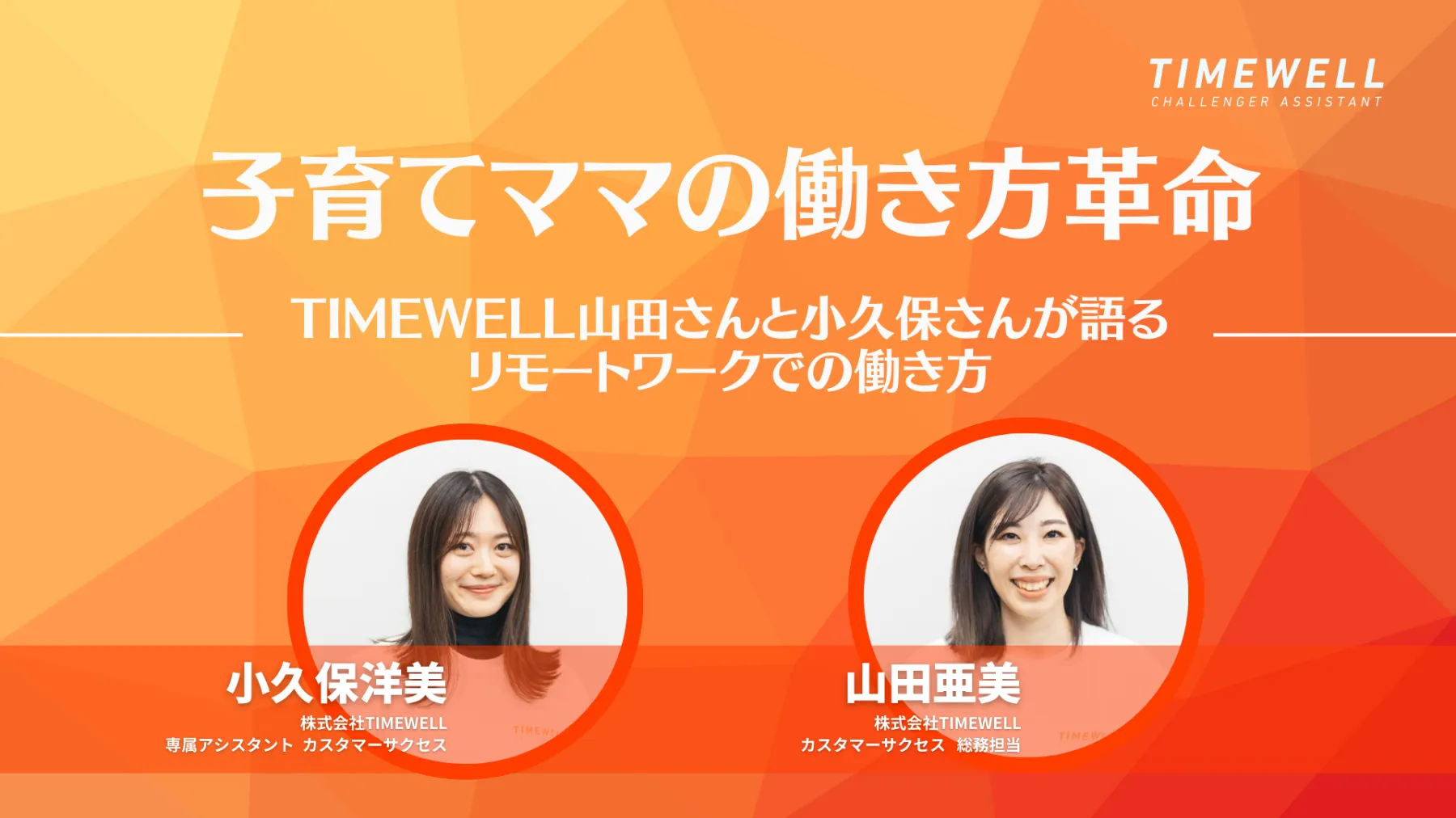 子育てママの働き方革命：TIMEWELLの山田さんと小久保さんが語るリモートワークでの働き方