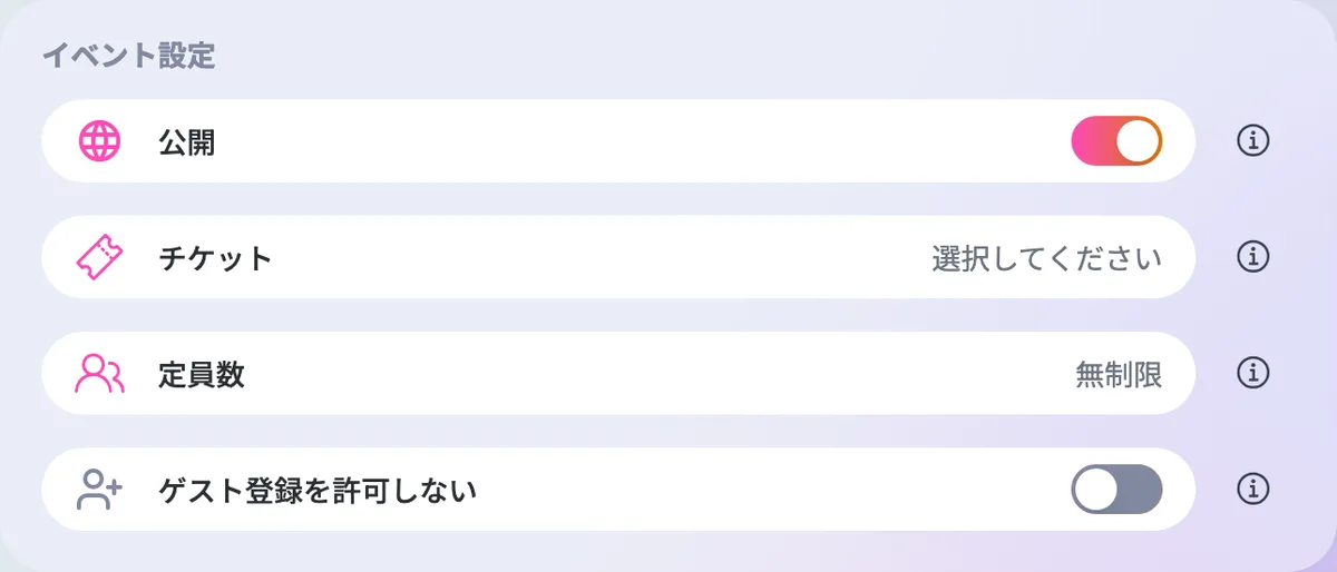 公開・チケット・定員・ゲスト登録の設定