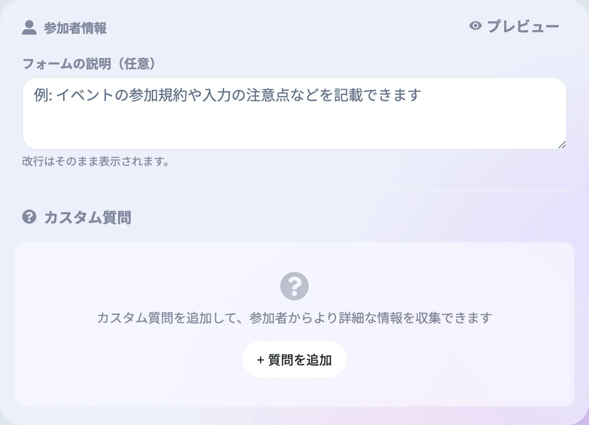 参加者情報とカスタム質問