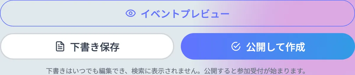 イベントプレビュー・下書き保存・公開して作成