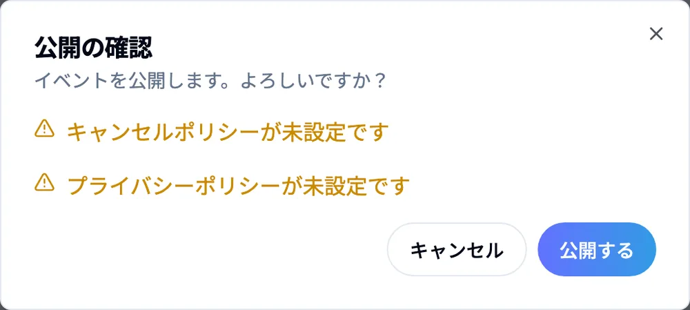 公開の確認ダイアログ