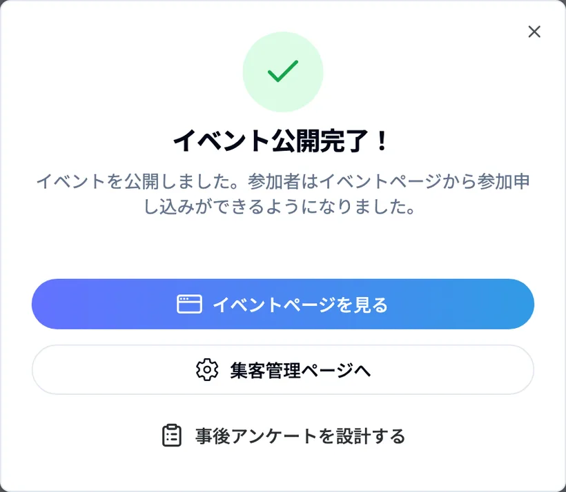 イベント公開完了ダイアログ