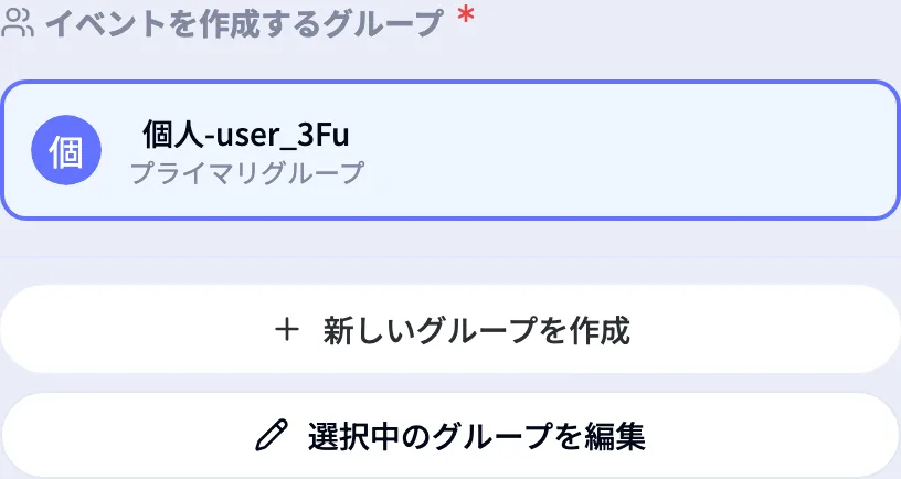 公開先グループの選択