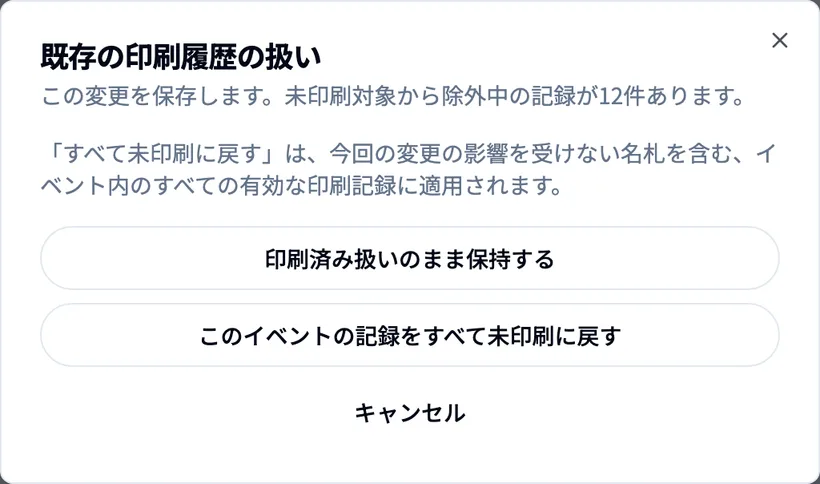 既存の印刷履歴の扱い