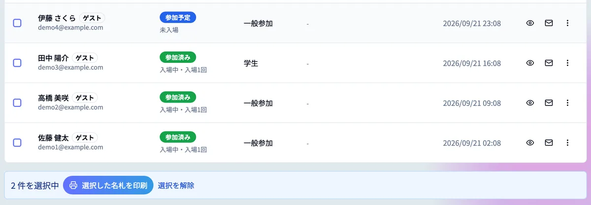 参加者管理の選択した名札を印刷