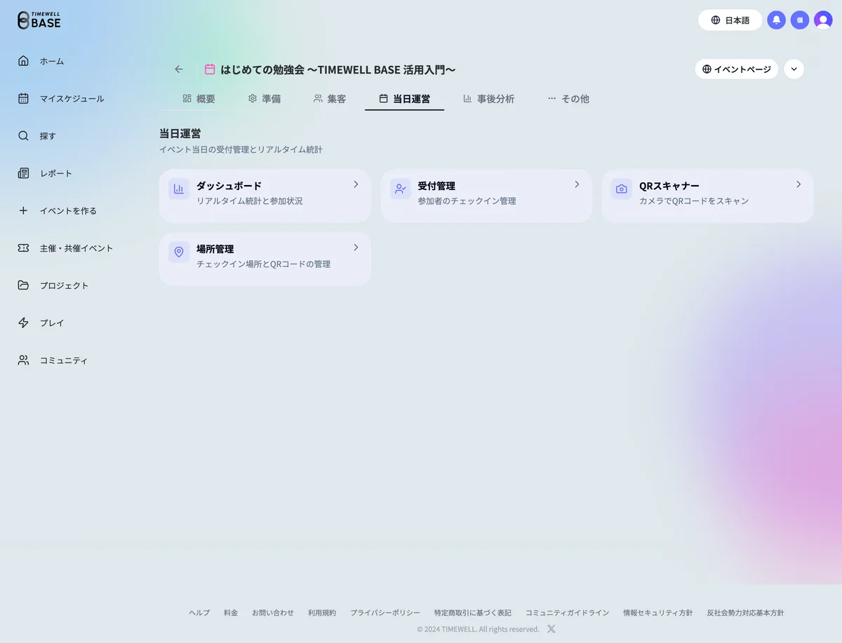 当日運営タブ