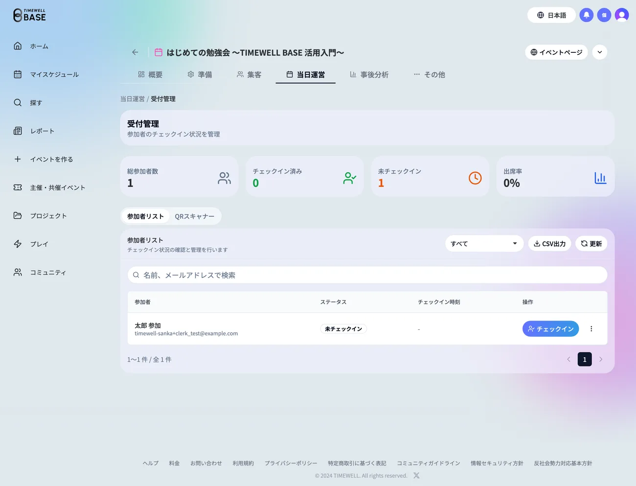 受付管理の参加者リスト