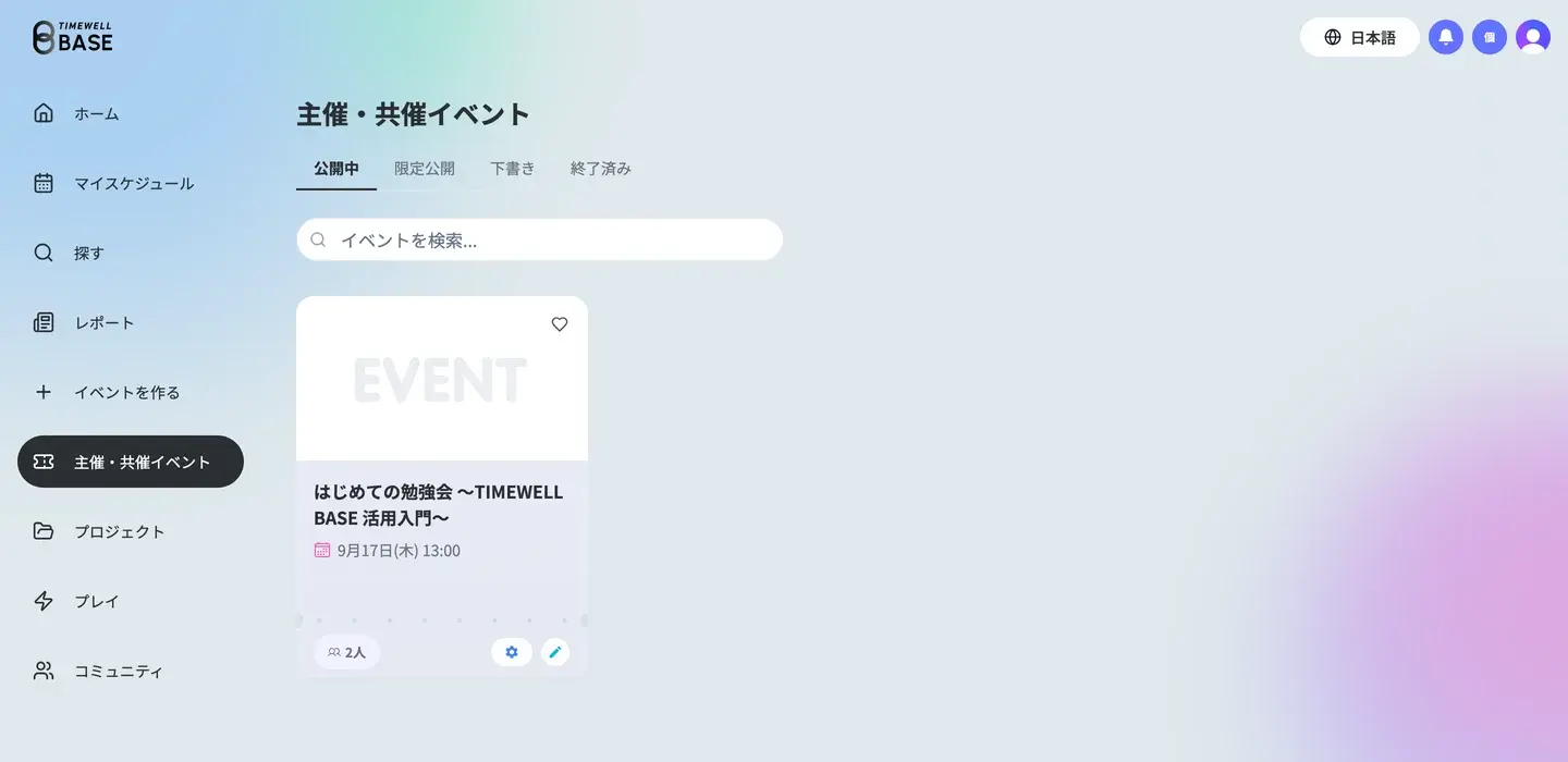 主催・共催イベントの一覧