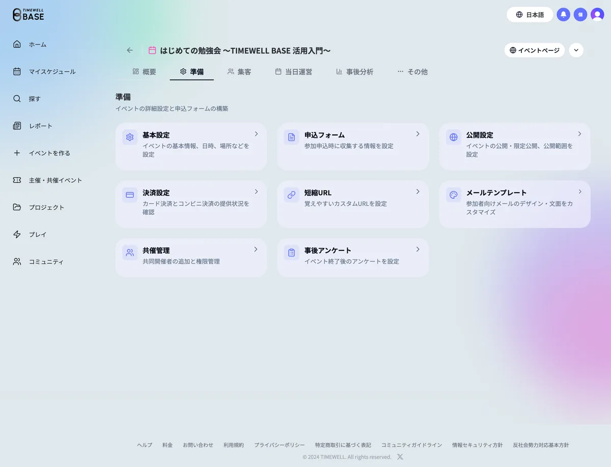 準備タブの編集項目