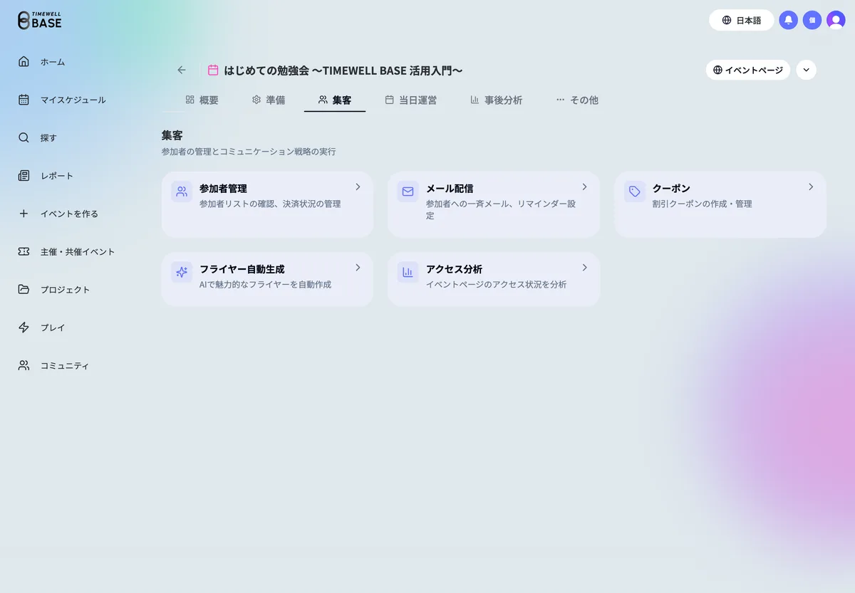集客タブの画面