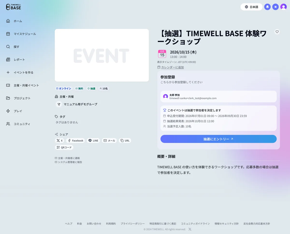抽選イベントの詳細ページ