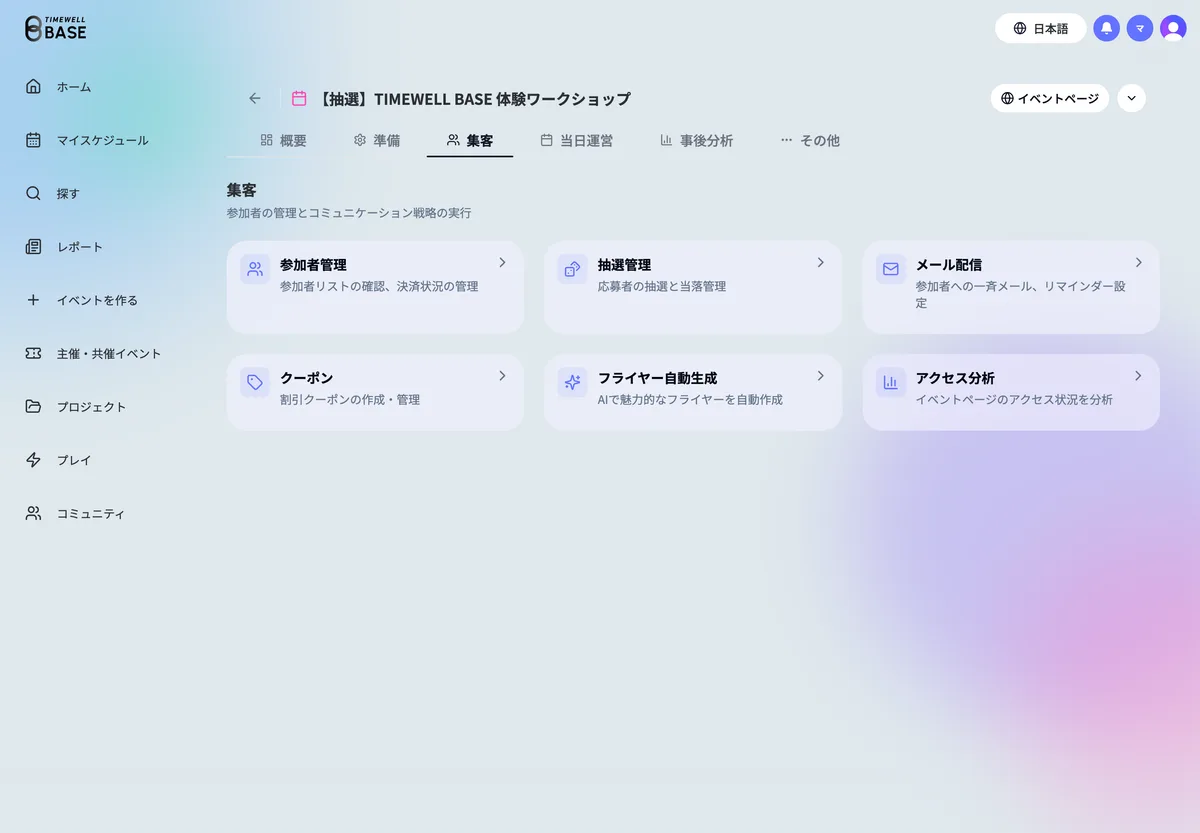 集客タブの抽選管理カード