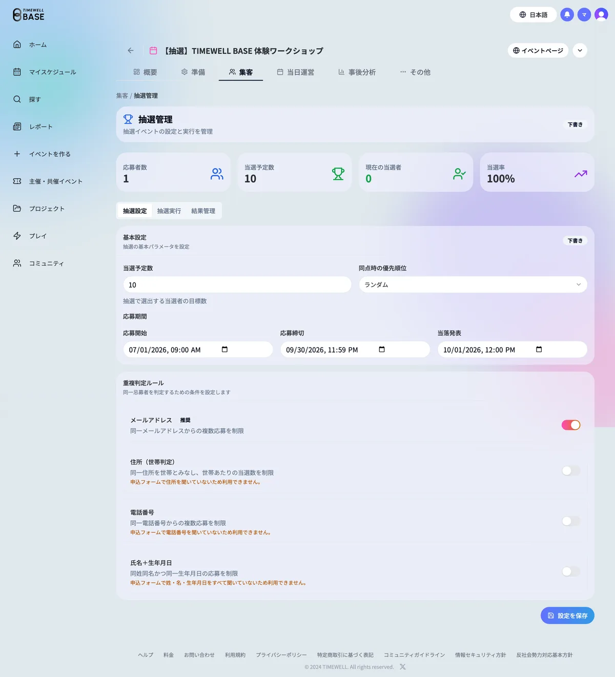 抽選管理の画面
