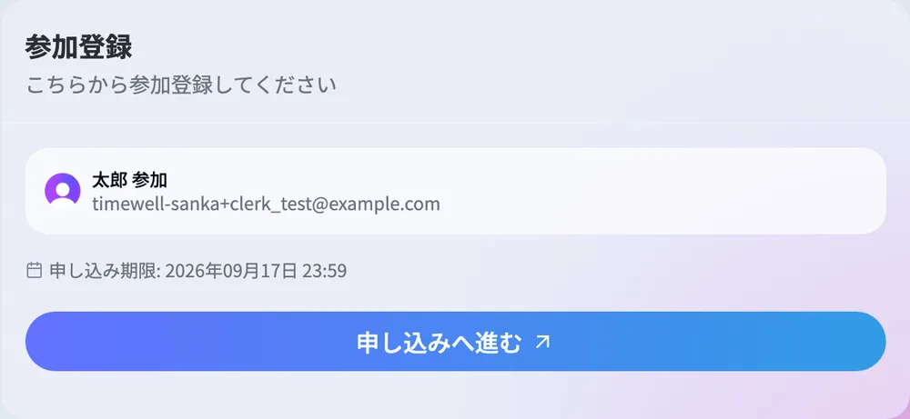 参加登録の欄